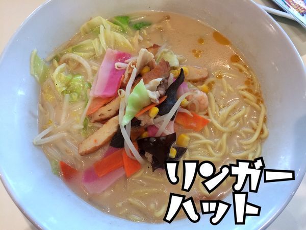 「ちゃんぽん￥590(税別)」@リンガーハット ジョイフル本田千代田店の写真