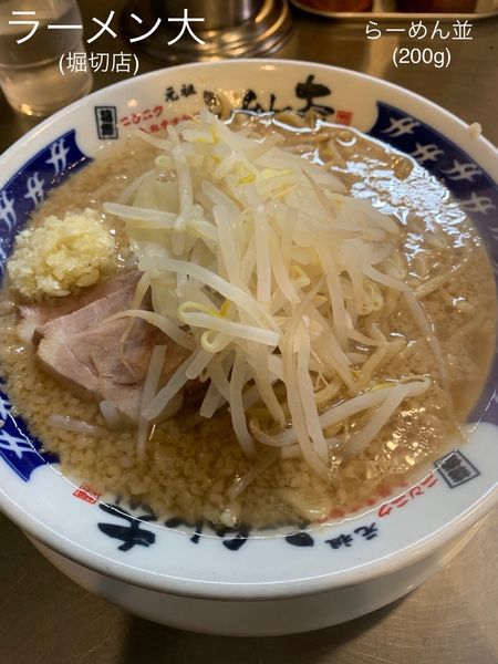 「らーめん並(野菜少なめニンニク)」@ラーメン大 堀切店の写真