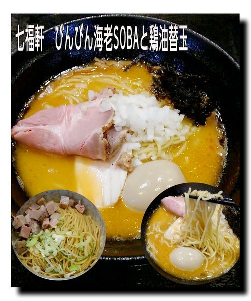 「びんびん海老SOBA+味玉と鶏油替え玉」@七福軒の写真