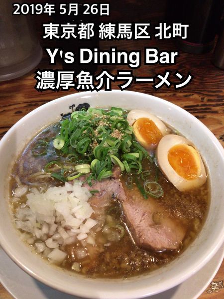 「濃厚魚介ラーメン」@Y's Dining Barの写真