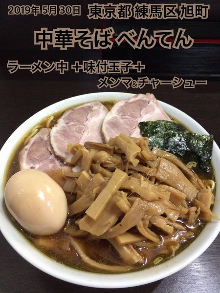 「ラーメン中 ＋味付玉子＋メンマ&チャーシュー」@中華そば べんてんの写真