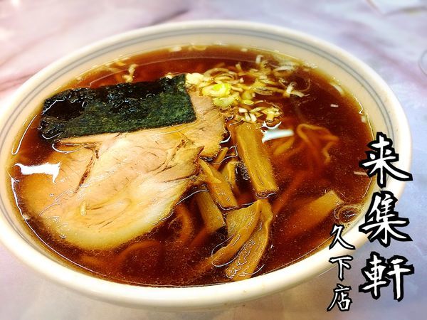 「らーめん￥600」@来集軒 久下店の写真