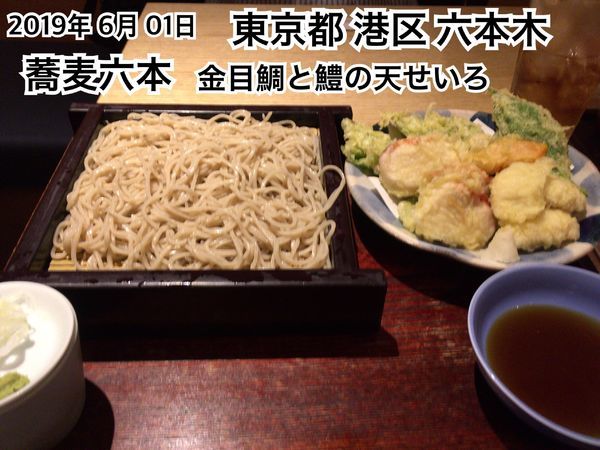 「金目鯛と鱧の天せいろ」@蕎麦六本の写真