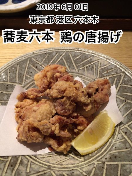 「鶏の唐揚げ」@蕎麦六本の写真