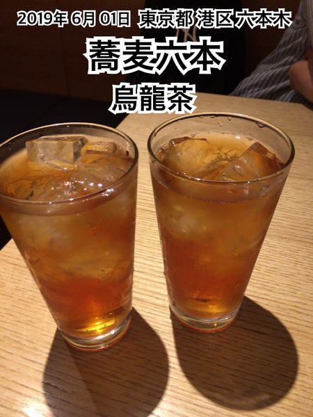 「烏龍茶」@蕎麦六本の写真