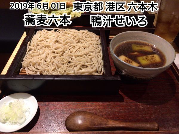 「鴨汁せいろ」@蕎麦六本の写真