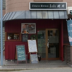 チャイニーズキッチン 琉月の画像