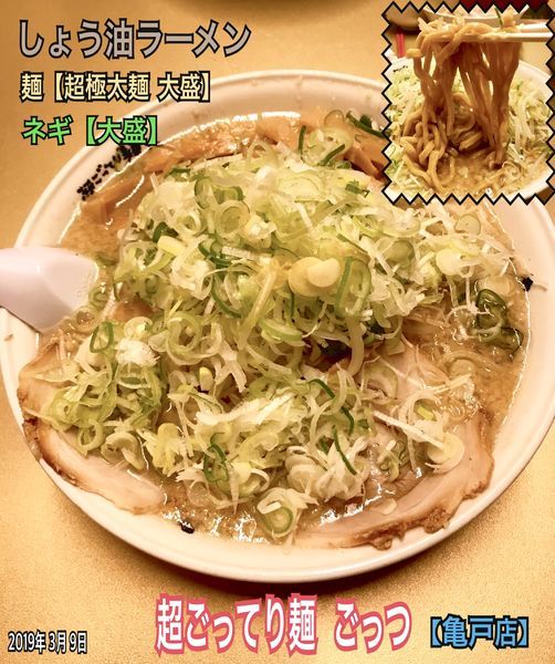 「醤油らーめん【太麺】」@超ごってり麺 ごっつ 亀戸本店の写真