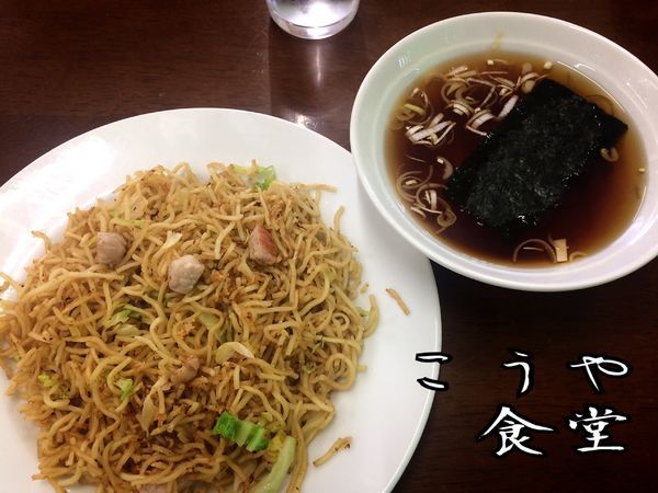 「焼そば(小)￥300＋スープ￥80」@こうや食堂の写真