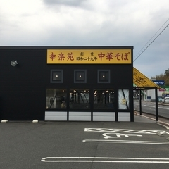 幸楽苑 内郷店の画像