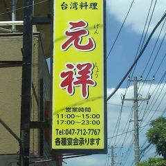 台湾料理 元祥 行徳店の画像