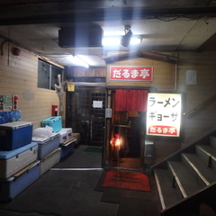 ラーメンだるま亭の画像