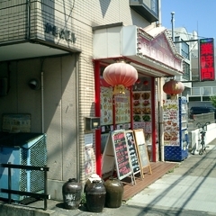 中華料理 紅灯籠餃子館の画像