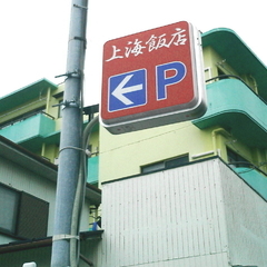 上海飯店の画像