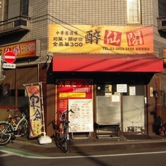 中華居酒屋 酔仙閣 お花茶屋店の画像
