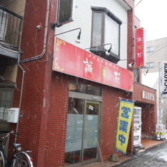 中国家庭料理 誠苑の画像