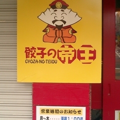 餃子の帝王 行徳店の画像