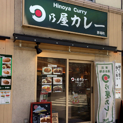 日乃屋カレー 茅場町店の画像
