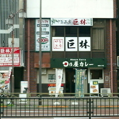 日乃屋カレー 本郷三丁目店の画像