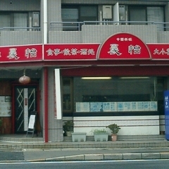 中国料理 晨怡の画像