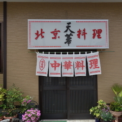 北京料理 天華の画像