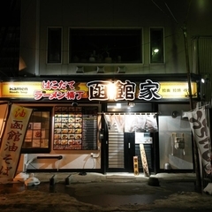 はこだてラーメン横丁 函館家の画像