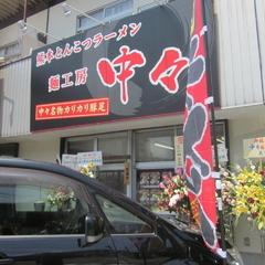 麺工房 中々 戸島店の画像