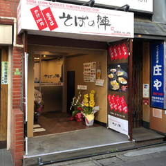 そばの陣の画像