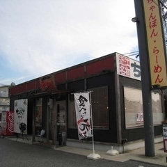 ちゃんぽん亭総本家 能登川店の画像