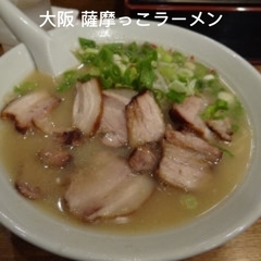 薩摩っ子ラーメン 大東店の画像
