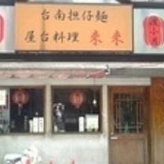 台南担仔麺 屋台料理 来来の画像