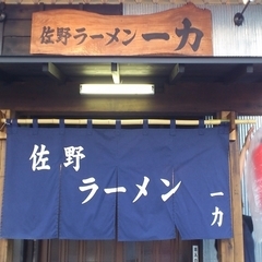 佐野ラーメン 一力の画像