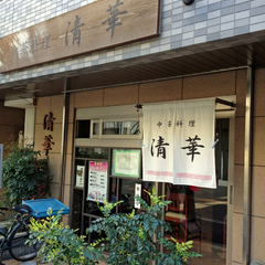 中華料理 清華の画像