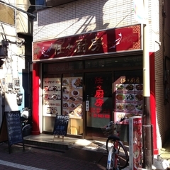 任々厨房の画像