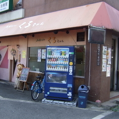 九州ラーメン くろちゃんの画像
