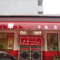 中華 ふるさとの画像