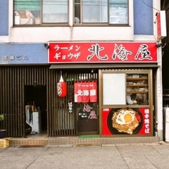 北海屋の画像