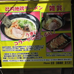 ラーメン 雑賀 北千住店の画像