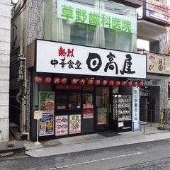 熱列中華食堂 日高屋 玉川学園前南口店の画像