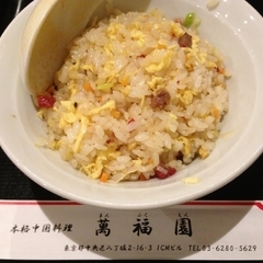 本格中国料理 萬福園の画像