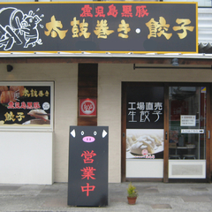 鹿児島餃子 珊瑚亭の画像