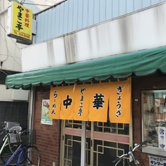 やまこ亭の画像