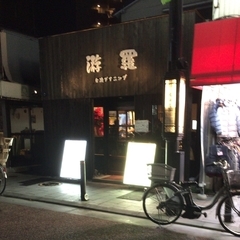 台湾ダイニング游羅の画像