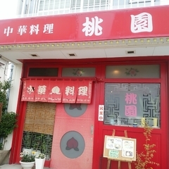 中華料理 桃園の画像