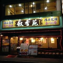 叙香苑 秋葉原店の画像