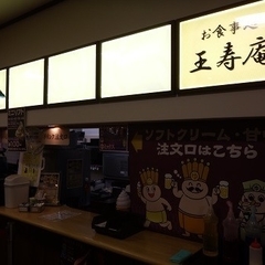 お食事処 王寿庵の画像