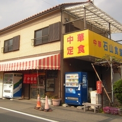 石山食堂の画像