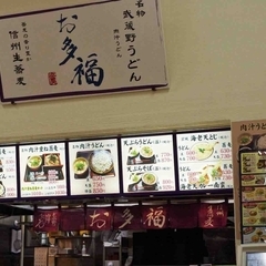 お多福 大井店の画像