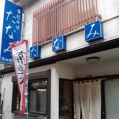 手打そば たなみの画像