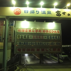 富士の湯 湯あがり茶屋 富士の画像